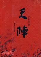 開陣（簡體書）