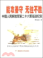 能攻善守 無往不勝：中國人民解放軍第二十六軍征戰紀實（簡體書）