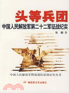 頭等兵團：中國人民解放軍第二十二軍征戰紀實（簡體書）