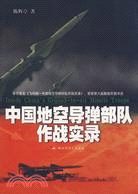 中國地空導彈部隊作戰實錄（簡體書）