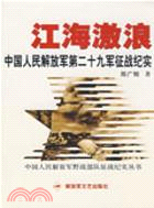 江海激浪：中國人民解放軍第二十九軍征戰紀實（簡體書）