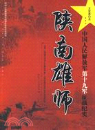 陜南雄師：中國人民解放軍第十九軍征戰紀實（簡體書）