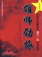 雄師勁旅：中國人民解放軍第十一軍征戰紀實（簡體書）
