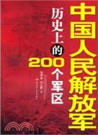 中國人民解放軍歷史上的200個軍區（簡體書）