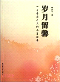 歲月留馨：一個普通女人的人生故事（簡體書）