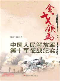 金戈鐵馬：中國人民解放軍第十軍征戰紀實（簡體書）