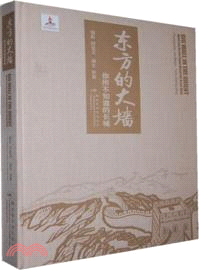 東方的大牆：你所不知道的長城（簡體書）