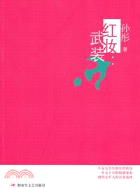 紅妝．武裝（簡體書）