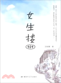 女生樓404（簡體書）