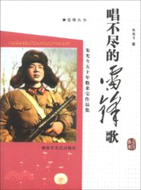 唱不盡的雷鋒歌：朱光鬥五十年數來寶作品集（簡體書）