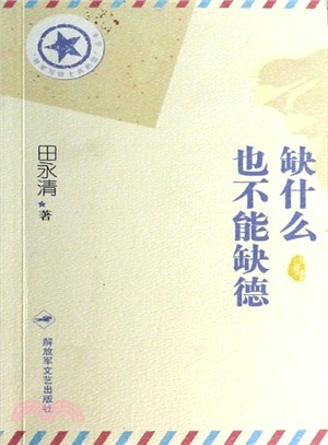 缺什麼也不能缺德（簡體書）