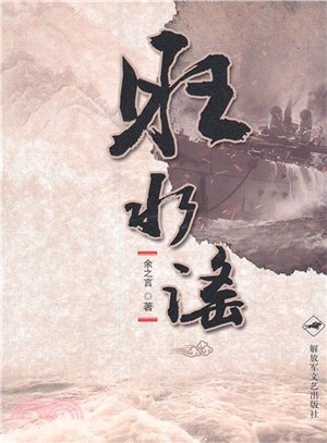 旺水謠（簡體書）