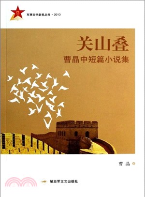 關山疊（簡體書）