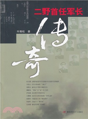 二野首任軍長傳奇（簡體書）