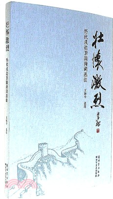 壯懷激烈：歷代戍邊衛國詩詞選注（簡體書）