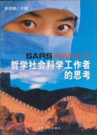 SARS面前的北京-哲學社會科學工作者的思考（簡體書）
