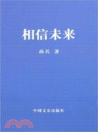 相信未來（簡體書）