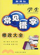 學生常見錯字修改大全（簡體書）