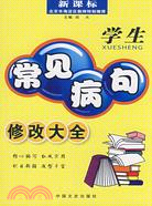 學生常見病句修改大全（簡體書）