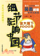 細節影響中國放大鏡下5000年(肆)元 明 清 明國（簡體書）