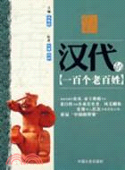 中國的脊梁：漢代一百個老百姓（簡體書）