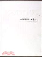 中國美術大事記(2007上下)（簡體書）