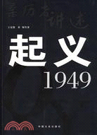 起義·1949（簡體書）