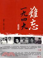 難忘1949（簡體書）