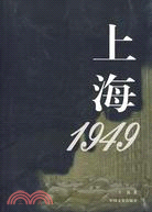上海 1949（簡體書）