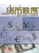 貨幣秩序（簡體書）