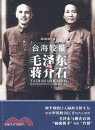 台海較量：毛澤東與蔣介石（簡體書）