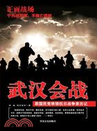 武漢會戰：原國民黨將領抗日戰爭親歷記（簡體書）