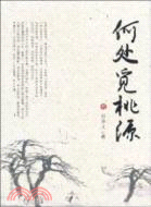 何處覓桃源（簡體書）