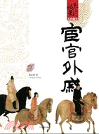 宦官外戚（簡體書）