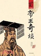 帝王奇談（簡體書）