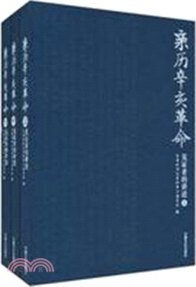 親歷辛亥革命：見證者的講述(全三冊)（簡體書）