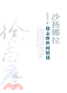 沙揚娜拉：徐志摩世間情債（簡體書）