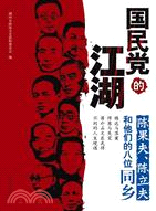 國民黨的江湖：陳果夫、陳立夫和他們的八位同鄉（簡體書）