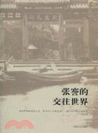 張騫的交往世界（簡體書）