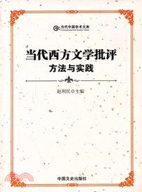 當代西方文學批評方法與實踐（簡體書）