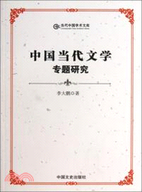中國當代文學專題研究（簡體書）