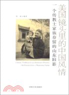 美國鏡頭裡的中國風情 一個傳教士家族留存的山東舊影（簡體書）