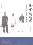 風雨晚晴園（簡體書）