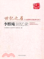 世紀之履：李默庵回憶錄（簡體書）