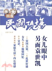 女兒眼中的另面袁世凱：回放‧民國現場（簡體書）