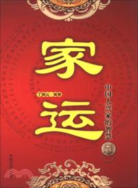 家運：中國人興家的智慧（簡體書）