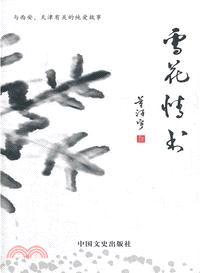 雪花情書 （簡體書）