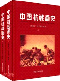 中國抗戰畫史(全二冊)（簡體書）