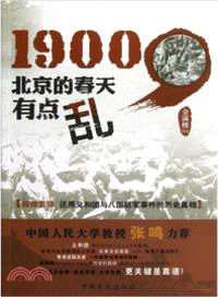 1900，北京的春天有點亂（簡體書）