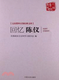 回憶陳儀（簡體書）